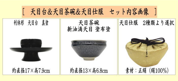 茶道具 抹茶茶碗＆天目台＆仕服 利休忌 3点セット 利休形 天目台