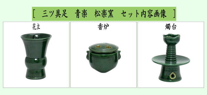 利休忌　三ツ具足（三具足）　青楽　松楽窯