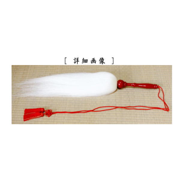 夜咄道具　払子（ほっす）　麈尾（しゅび）・白払(びゃくほつ)