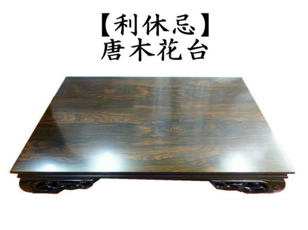 茶道具 利休忌 唐木花台 茶道 : 茶道具いまや静香園 - 通販
