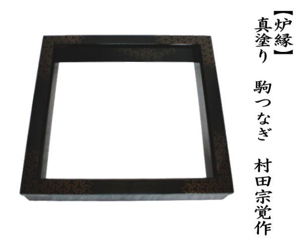 炉縁　真塗 茶道具 炉縁 真塗り 駒つなぎ 村田宗覚作 真塗 駒繋ぎ 駒繋 : 茶道具