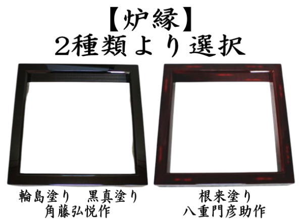 茶器 茶道具 炉縁 輪島塗り 黒真塗り 角藤弘悦作又は根来塗り 八重門