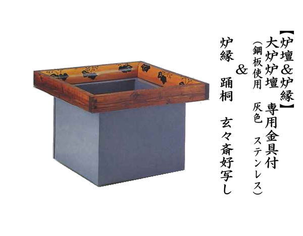 大炉炉壇　（鋼板使用　灰色　ステンレス）＆炉縁　踊桐　玄々斎好写し　専用金具付