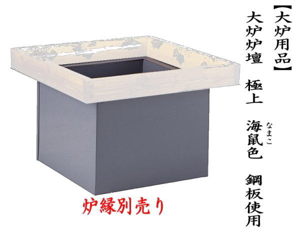 茶道具 炉壇 大炉炉壇 極上 海鼠色 なまこ色 鋼板使用 : 茶道具いまや