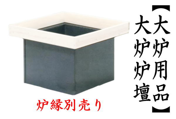茶道具 炉壇 鉄器製 鉄角炉 炉落とし 置炉 L387 茶道具 炉壇 鉄器製 鉄角炉 炉落とし 置炉 L387 茶道具 炉壇 大