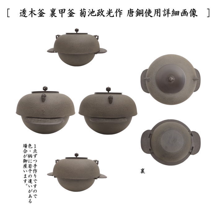 茶道具 炉釜 炉用釜 透木釜 裏甲釜 菊池政光作 釜鐶付き 茶道 : rogama-14 : 茶道具いまや静香園 - 通販 - Yahoo!ショッピング