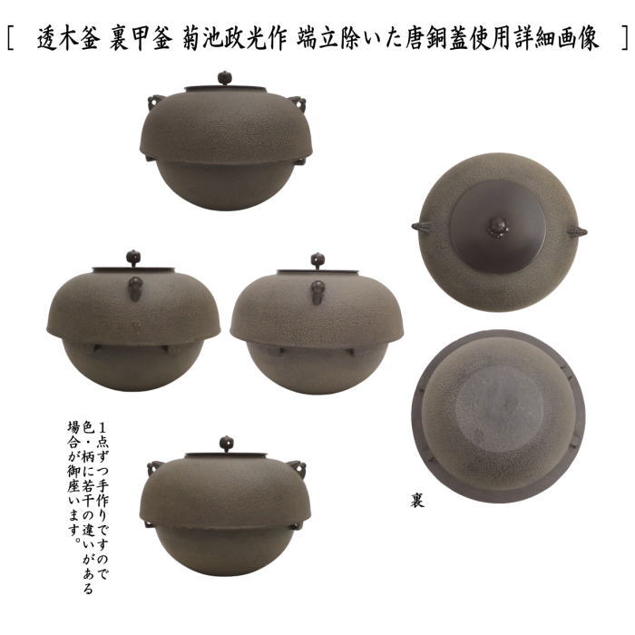 茶道具 炉釜 炉用釜 透木釜 裏甲釜 菊池政光作 釜鐶付き 茶道 : rogama-14 : 茶道具いまや静香園 - 通販 - Yahoo!ショッピング