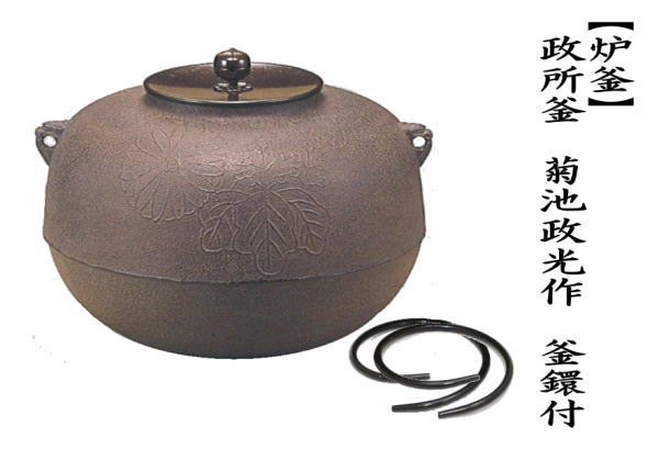 菊池政光作 茶釜 風炉 - 家具