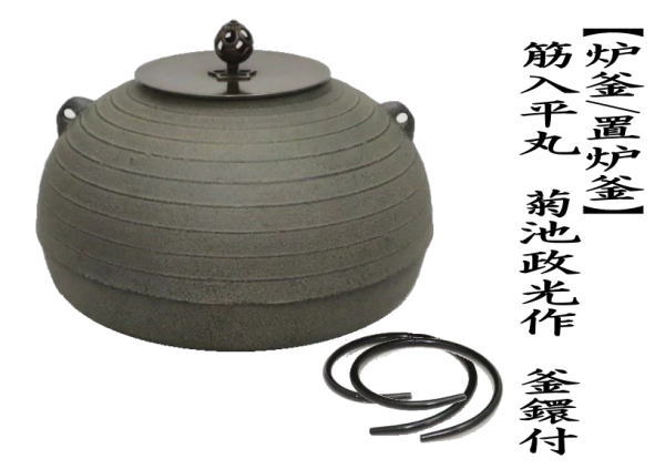 炉釜/置炉釜　筋入平丸　菊池政光作　釜鐶付き