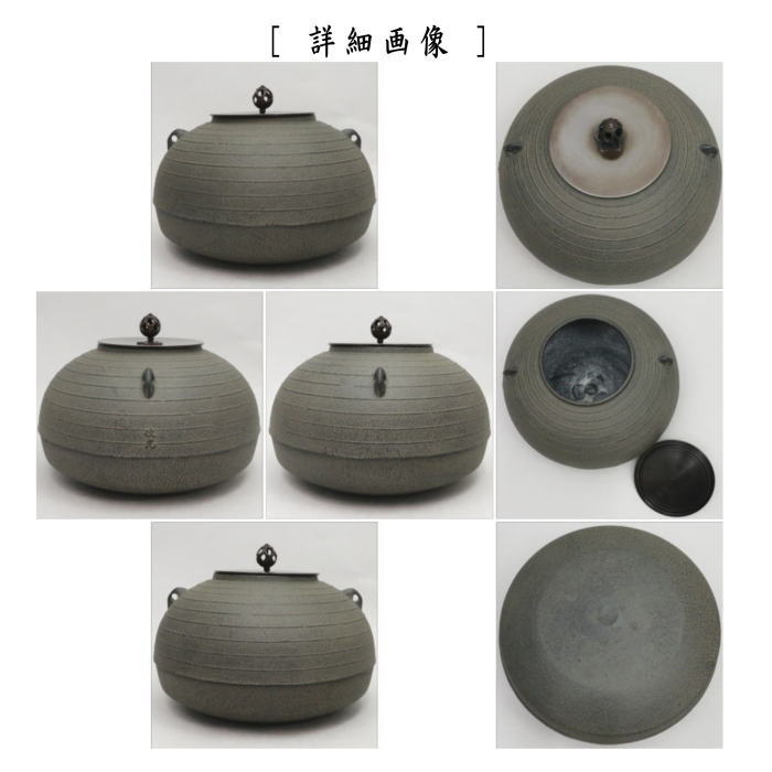 炉釜/置炉釜　筋入平丸　菊池政光作　釜鐶付き