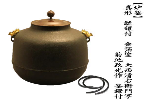 炉釜　真形　 鯱鐶付　金箔塗り　大西清右衛門写し　菊池政光作　釜鐶付