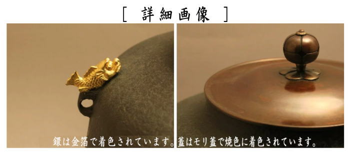 炉釜　真形　 鯱鐶付　金箔塗り　大西清右衛門写し　菊池政光作　釜鐶付