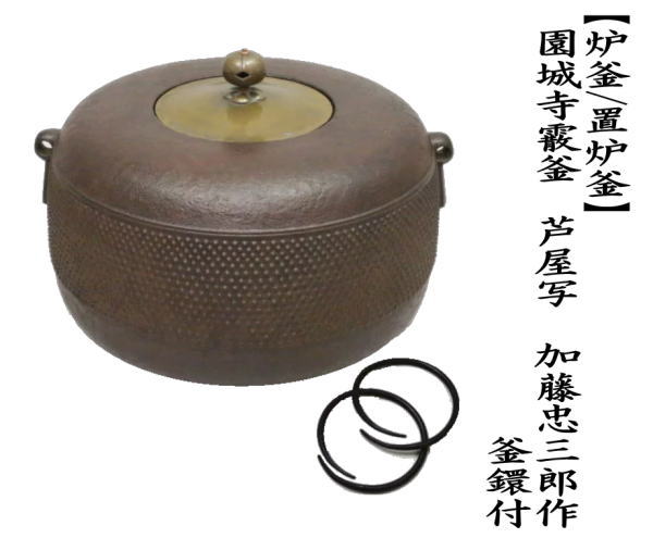 釜師 木村宗哉造 青海波紋釜 亀鐶付 釜鐶 茶道具 V243 -