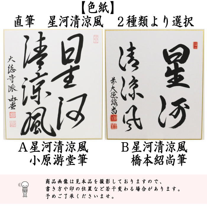 茶道具 色紙 七夕 直筆 星河清涼風 小原游堂筆 ゆうどう又は橋本紹尚筆