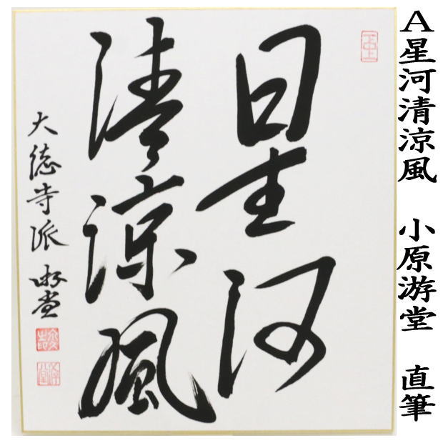 茶道具 色紙 七夕 直筆 星河清涼風 小原游堂筆 ゆうどう又は橋本紹尚筆