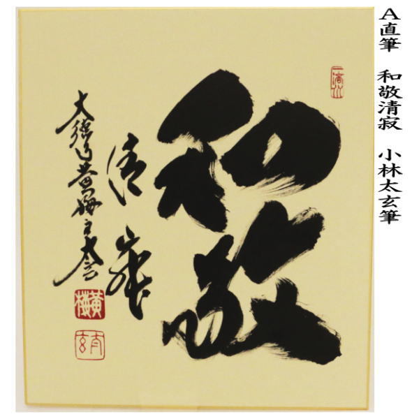 茶道具 色紙 直筆 和敬清寂又は日々是好日又は一期一会 小林太玄