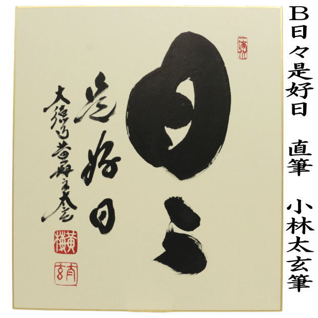 茶道具 色紙 直筆 和敬清寂又は日々是好日又は一期一会 小林太玄筆 3
