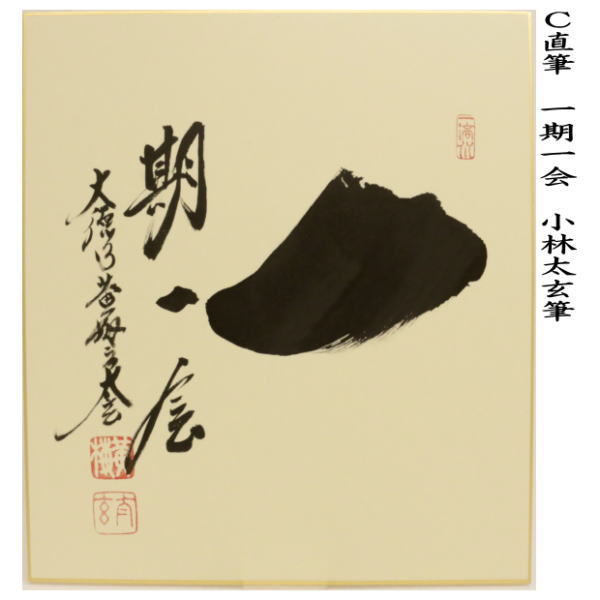 茶道具 色紙 直筆 和敬清寂又は日々是好日又は一期一会 小林太玄筆 3