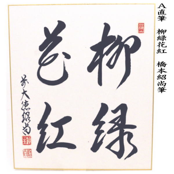 真筆保証 柳生紹尚 直筆 紅炉一点雪 京都 大徳寺 臨済宗 芳徳寺 茶掛 茶道具 茶道具 色紙 直筆 柳緑華紅 柳生紹尚筆又は梅花雪裏春 小堀良實筆又は