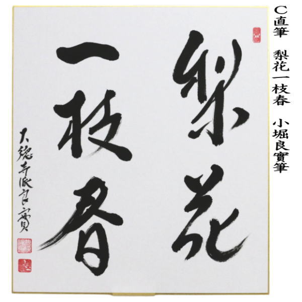 茶道具】正眼寺 谷耕月和尚筆 一行『竹有上下節』茶掛 掛軸C91