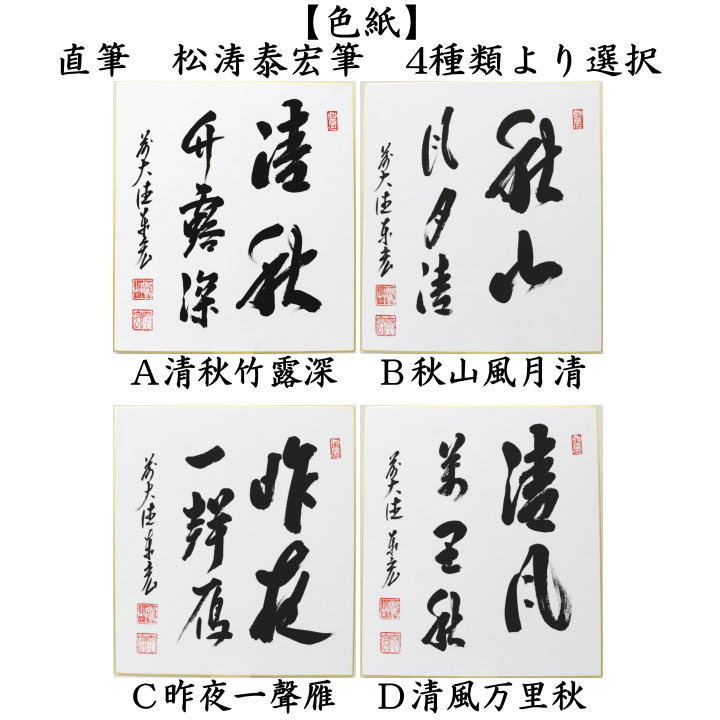 茶道具 色紙 直筆 清秋竹露深又は秋山風月清又は昨夜一聲雁 昨夜