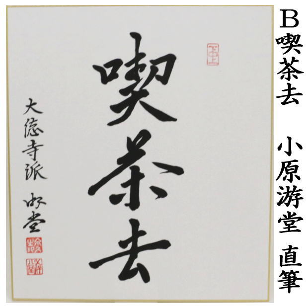 茶道具 色紙 直筆 日々是好日又は喫茶去又は和敬清寂又は