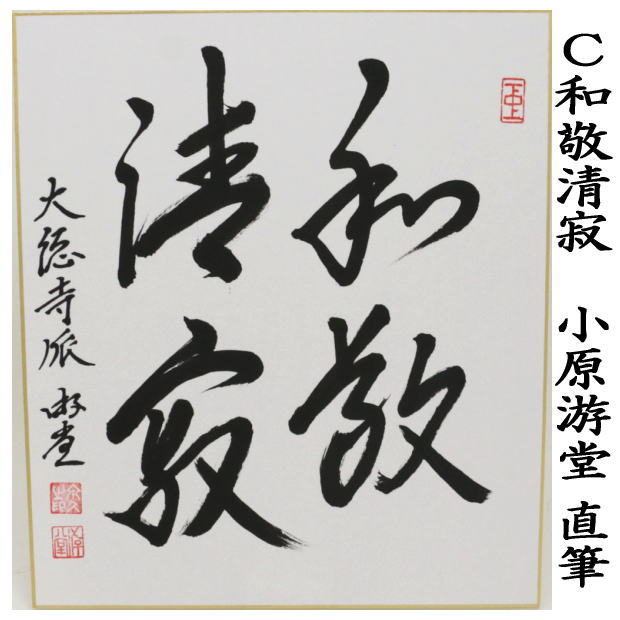 茶道具 色紙 直筆 日々是好日又は喫茶去又は和敬清寂又は