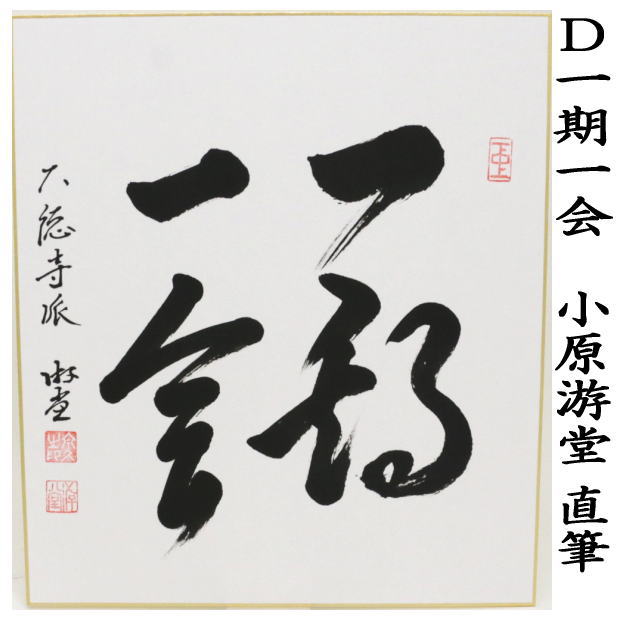 圓能斎 和敬清寂 色紙 肉筆 茶道具 u36 楽天市場】【茶器/茶道具 短冊画賛】 直筆 和敬清寂又は本来無一