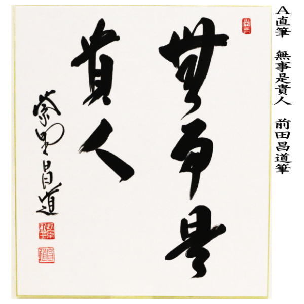 茶道具 色紙 直筆 無事是貴人又は流水寒山路 前田昌道筆 茶道 : 茶道具