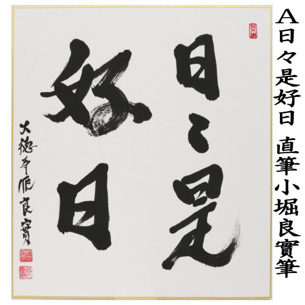 圓能斎 和敬清寂 色紙 肉筆 茶道具 u36 2025年最新】和敬清寂の人気アイテム - メルカリ