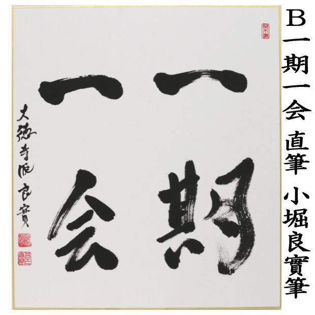 圓能斎 和敬清寂 色紙 肉筆 茶道具 u36 圓能斎 和敬清寂 色紙 肉筆 茶道具 u36