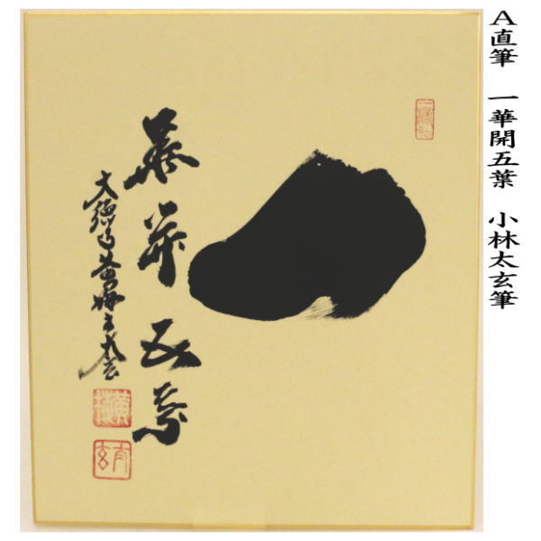 茶道具 色紙 直筆 一華開五葉又は白鶴宿老松 小林太玄筆 茶道