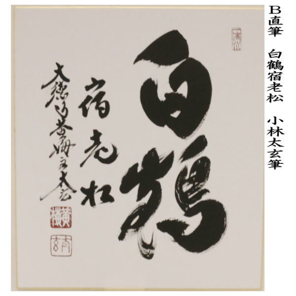 【真作】明道寺玄龍/一行書/短冊/一華開五葉/禅語/掛軸/名家伝来/AB-732 真作】明道寺玄龍/一行書/短冊/一華開五葉/禅語/掛軸/