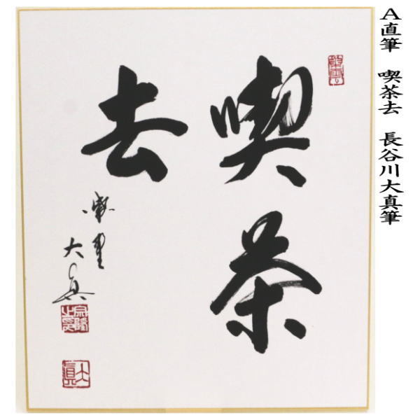 茶道具 色紙 直筆 喫茶去又は一期一会又は和敬清寂又は日々是好日