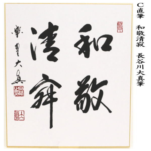 茶道具 色紙 直筆 喫茶去又は一期一会又は和敬清寂又は日々是好日