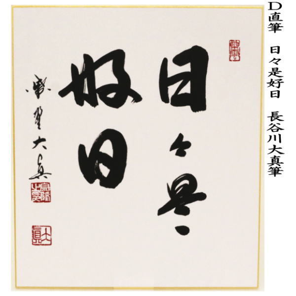茶道具 色紙 直筆 喫茶去又は一期一会又は和敬清寂又は日々是好日