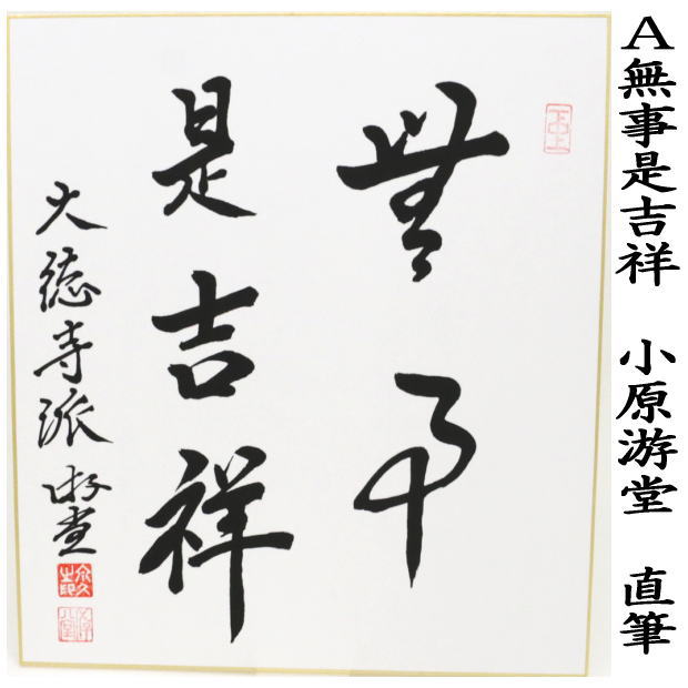 茶道具 色紙 直筆 無事是吉祥又は無事是貴人 小原游堂筆 ゆうどう 無事
