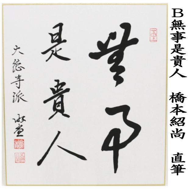 茶道具 色紙 直筆 無事是吉祥又は無事是貴人 小原游堂筆 ゆうどう 無事