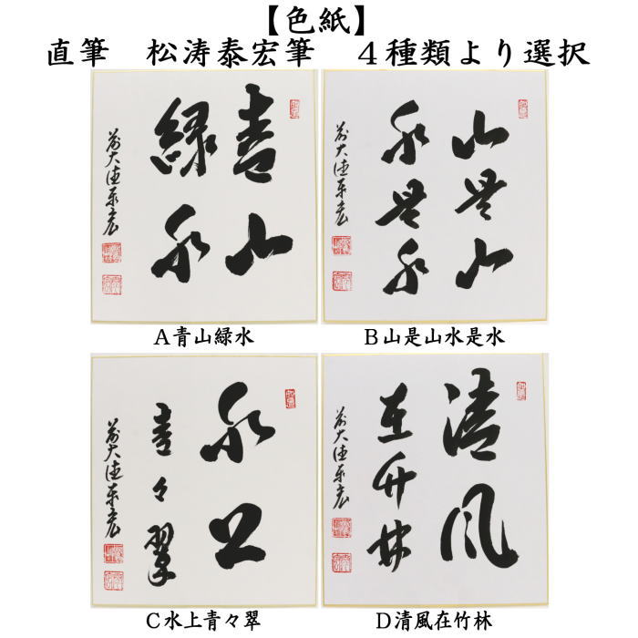 山紫水明の色紙 ふすま紙 襖紙 (漣(さざなみ)第10集) No.52「山紫水明（さんし