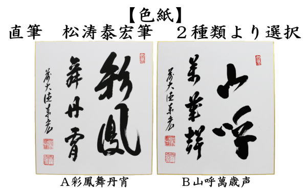 茶道具 色紙 直筆 彩鳳舞丹宵又は山呼萬歳声 松涛泰宏筆 宗潤 茶道