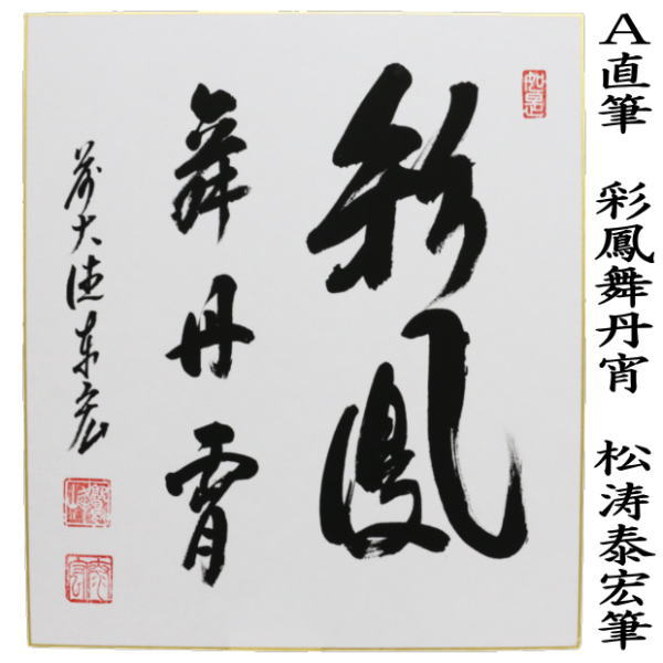 茶道具 色紙 直筆 彩鳳舞丹宵又は山呼萬歳声 松涛泰宏筆 宗潤 茶道