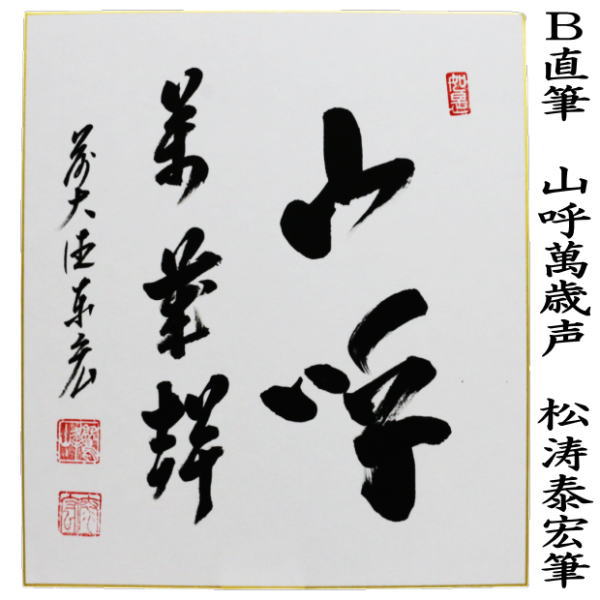 茶道具 色紙 直筆 彩鳳舞丹宵又は山呼萬歳声 松涛泰宏筆 宗潤 茶道