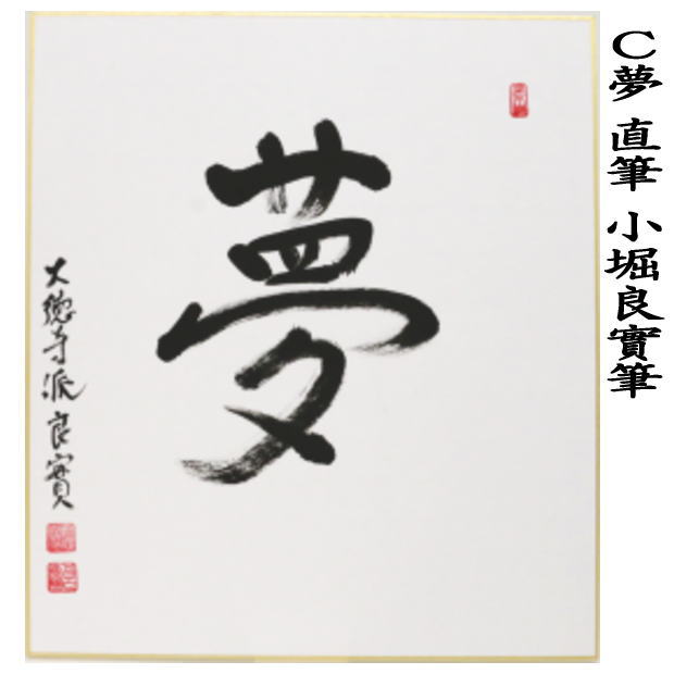 茶道具 色紙】 直筆 春入千林処々鶯（春入千林處々鶯） 小堀良實