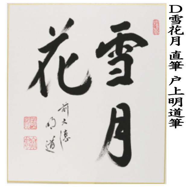 茶道具 色紙】 直筆 春入千林処々鶯（春入千林處々鶯） 小堀良實筆又は