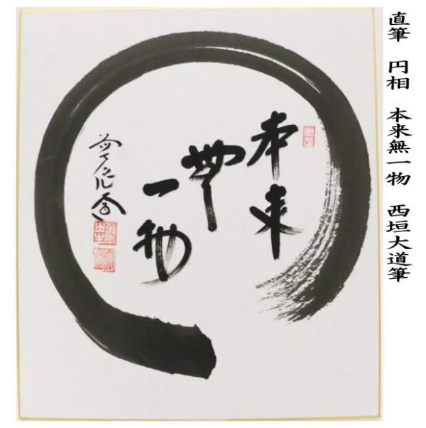 茶道具 色紙画賛 直筆 円相 本来無一物又は無盡蔵 無尽蔵 西垣大道筆