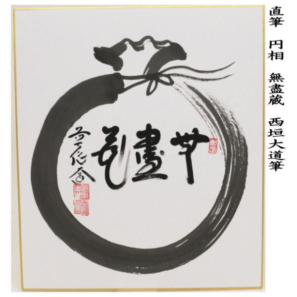 色紙絵 茶道具 大徳寺 臨済宗 萬年山 極楽禅寺 西垣大道 松樹千年翠 色紙絵 茶道具 大徳寺 臨済宗 萬年山 極楽禅寺 西垣大道 松樹千年翠