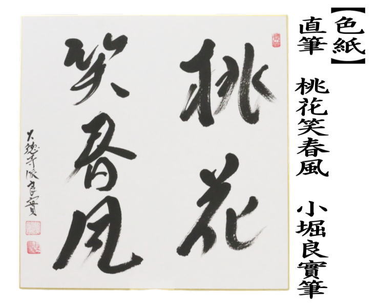 色紙　直筆　桃花笑春風　小堀良實筆