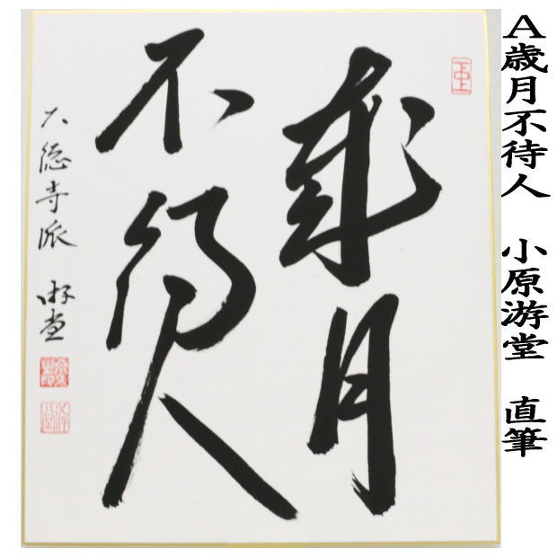 茶道具 色紙 直筆 歳月不待人又は看々臘月尽 小原游堂筆（ゆうどう