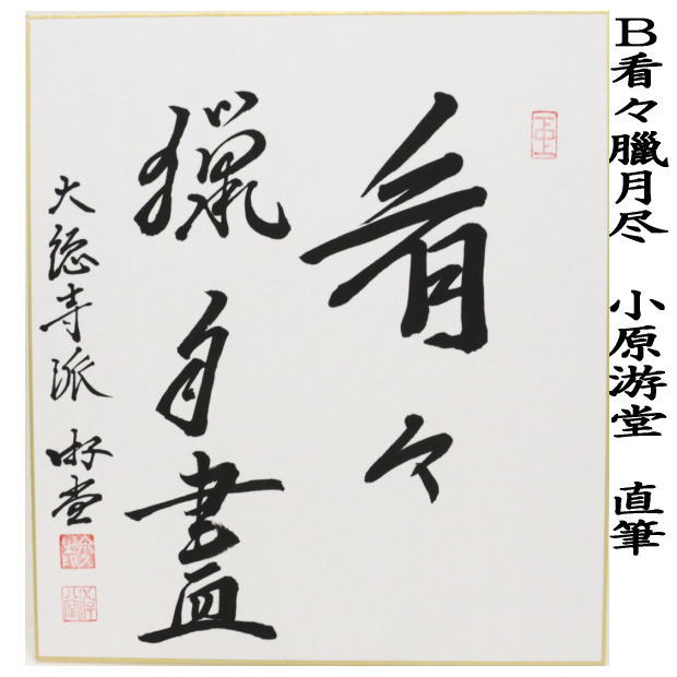 茶道具 色紙 直筆 歳月不待人又は看々臘月尽 小原游堂筆（ゆうどう