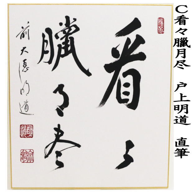 茶道具 色紙 直筆 歳月不待人又は看々臘月尽 小原游堂筆（ゆうどう